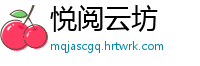 悦阅云坊